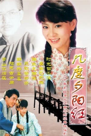 几度夕阳红