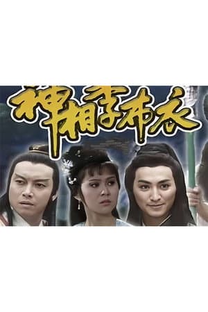 神相李布衣（1984年版）