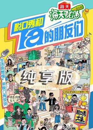 脱口秀和Ta的朋友们·纯享版
