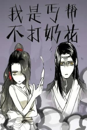 我是丐帮不打奶花 动态漫