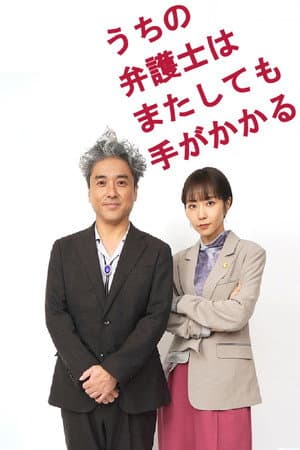 うちの弁護士はまたしても手がかかる