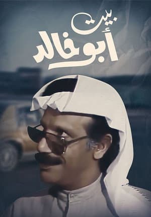 بيت أبو خالد