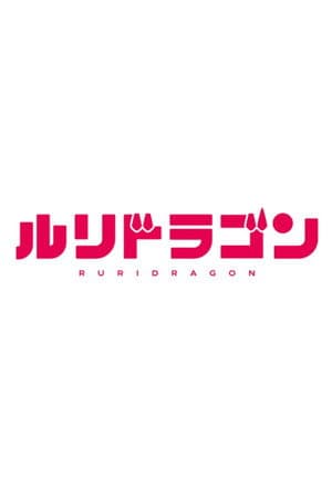 RuriDragon