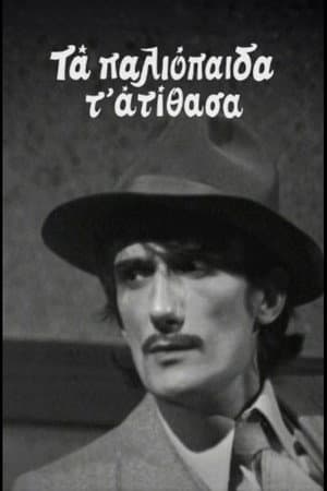 Τα Παλιοπαιδα τα Ατιθασα