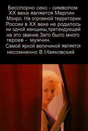 The Love Story of Marilyn Monroe and Vladimir Mayakovsky