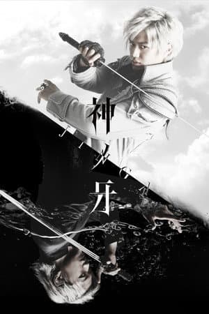 Fang of God: Jinga