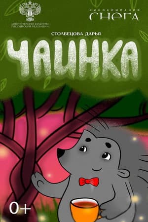 Чаинка