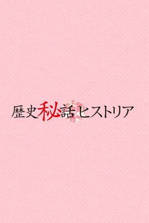Rekishi Hiwa Historia