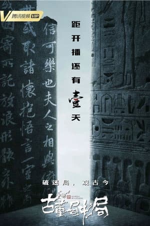 古董局中局