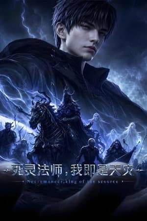 死灵法师！我即是天灾