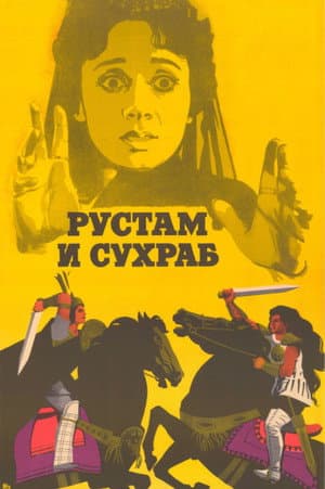Rustam and Suhrab