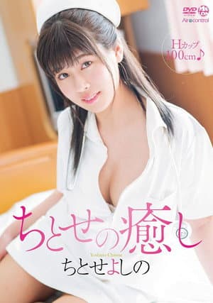 ちとせの癒し ちとせよしの