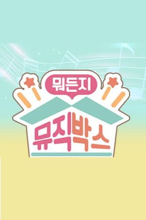 뭐든지 뮤직박스