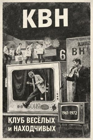 КВН (1961-1972)