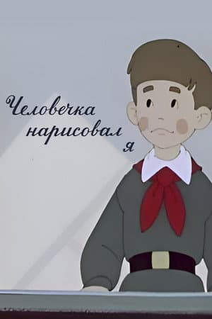 It Was I Who Drew the Little Man