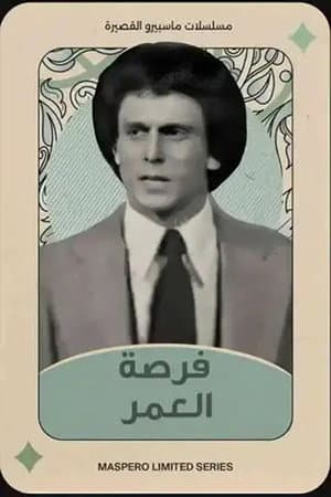 Forset El Omr