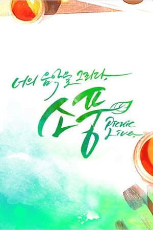 피크닉 라이브 소풍