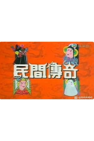 民间传奇系列