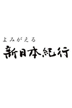 よみがえる新日本紀行