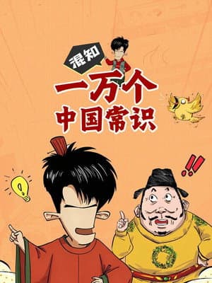 混知百科