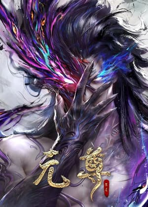 元尊 年番