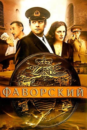Фаворский