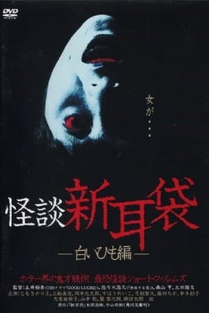 Kaidan Shin Mimibukuro: Shiroi Himo-Hen