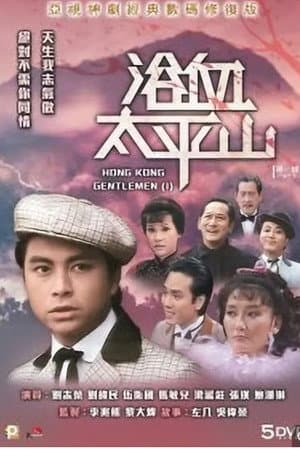 Hong Kong Gentlemen (I)