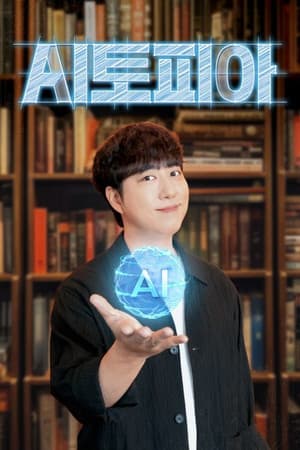 AI토피아
