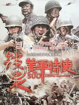 锁定美军特使