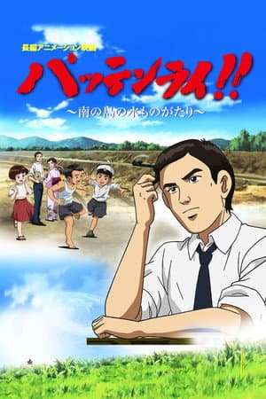 Pattenrai!! - Minami no Shima no Mizu Monogatari