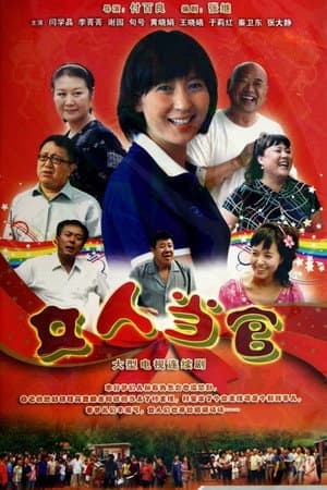 女人当官
