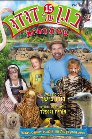 Dudu's Garden 15: The Song of the Animals