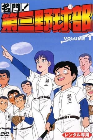 名門!第三野球部