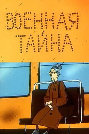 Военная тайна