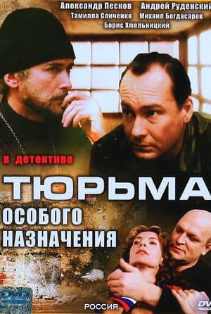 Тюрьма особого назначения