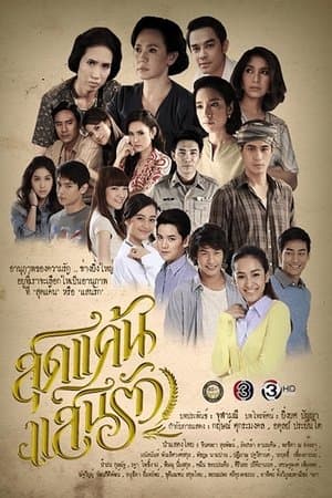 Sut Khaen Saen Rak