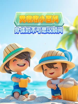 黄墩墩小百科：身体的不可思议瞬间
