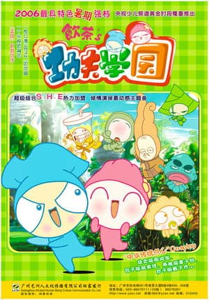 饮茶之功夫学园