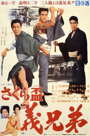 Sakura sakazuki: gikyōdai