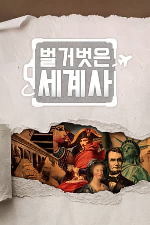 Seol Min-seok's Naked World History
