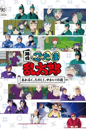 Nintama Rantaro The Stage: ~Bright, Fun, Joyful!~