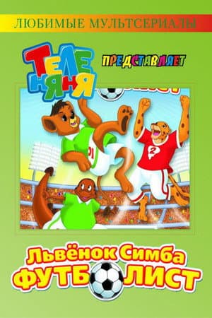Simba Jr. And the Football World Cup