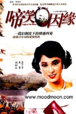 啼笑因缘