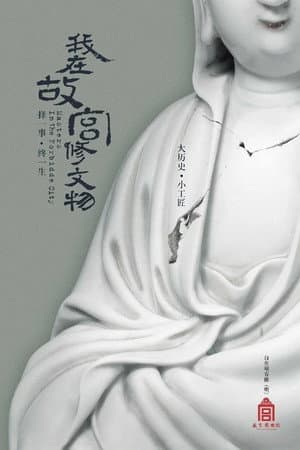 Masters in the Forbidden City