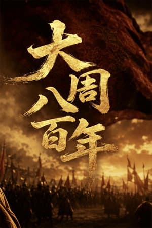 大周八百年