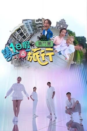 请1日假去旅行