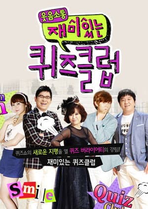 재미있는 퀴즈클럽