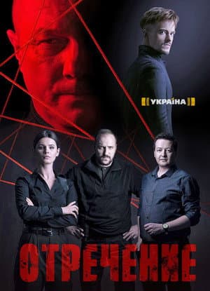 Отречение