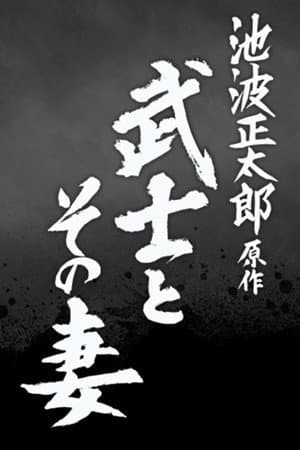 The Samurai and His Wife